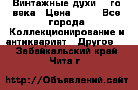 Винтажные духи 20-го века › Цена ­ 600 - Все города Коллекционирование и антиквариат » Другое   . Забайкальский край,Чита г.